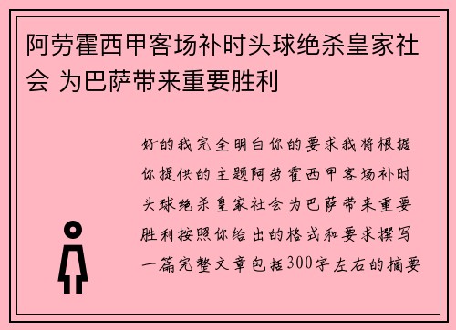 阿劳霍西甲客场补时头球绝杀皇家社会 为巴萨带来重要胜利