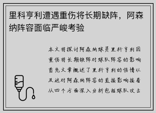 里科亨利遭遇重伤将长期缺阵,阿森纳阵容面临严峻考验 里科亨利遭遇重伤将长期缺阵,阿森纳阵容面临严峻考验