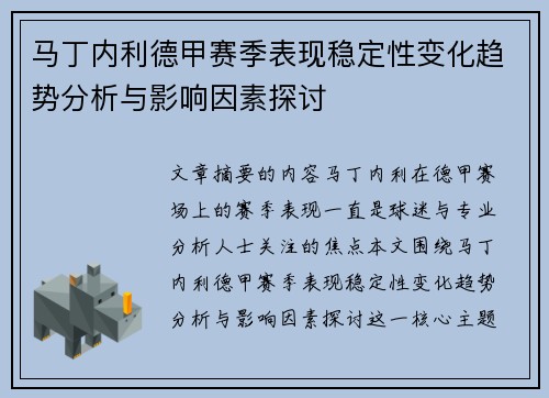 马丁内利德甲赛季表现稳定性变化趋势分析与影响因素探讨