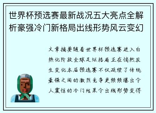 世界杯预选赛最新战况五大亮点全解析豪强冷门新格局出线形势风云变幻