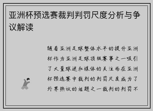 亚洲杯预选赛裁判判罚尺度分析与争议解读