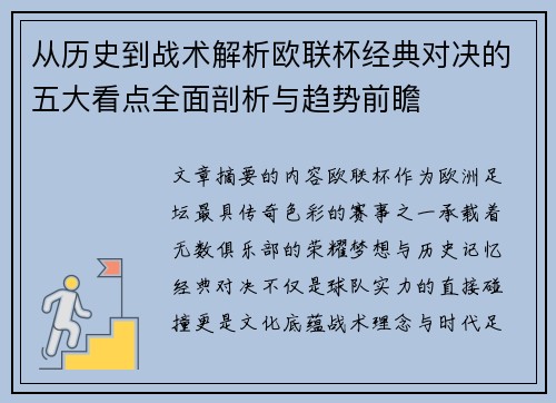 从历史到战术解析欧联杯经典对决的五大看点全面剖析与趋势前瞻