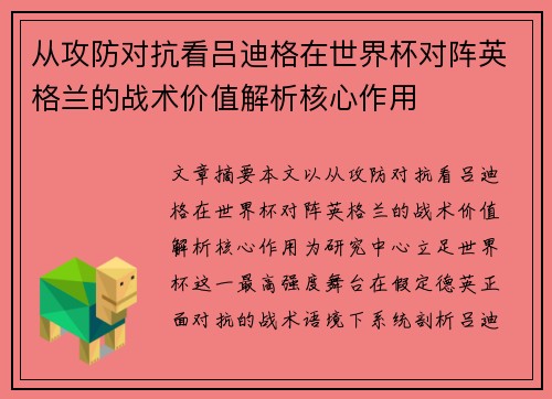 从攻防对抗看吕迪格在世界杯对阵英格兰的战术价值解析核心作用 从攻防对抗看吕迪格在世界杯对阵英格兰的战术价值解析核心作用