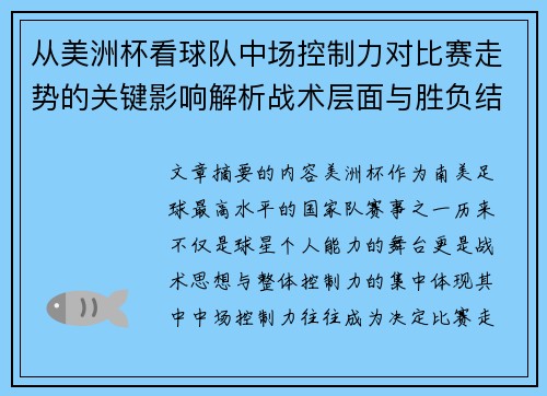 从美洲杯看球队中场控制力对比赛走势的关键影响解析战术层面与胜负结果 从美洲杯看球队中场控制力对比赛走势的关键影响解析战术层面与胜负结果