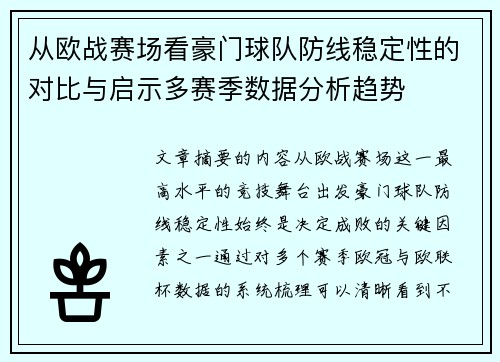 从欧战赛场看豪门球队防线稳定性的对比与启示多赛季数据分析趋势 从欧战赛场看豪门球队防线稳定性的对比与启示多赛季数据分析趋势