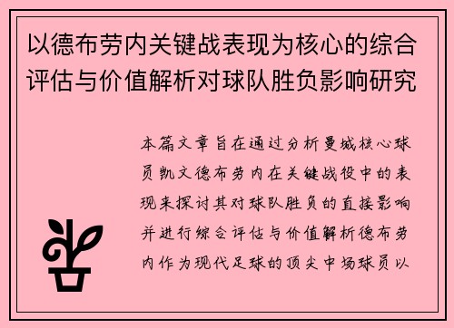 以德布劳内关键战表现为核心的综合评估与价值解析对球队胜负影响研究 以德布劳内关键战表现为核心的综合评估与价值解析对球队胜负影响研究