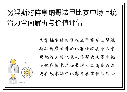 努涅斯对阵摩纳哥法甲比赛中场上统治力全面解析与价值评估 努涅斯对阵摩纳哥法甲比赛中场上统治力全面解析与价值评估