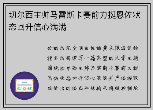 切尔西主帅马雷斯卡赛前力挺恩佐状态回升信心满满 切尔西主帅马雷斯卡赛前力挺恩佐状态回升信心满满