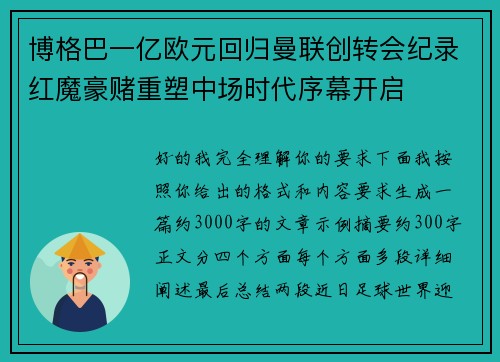博格巴一亿欧元回归曼联创转会纪录红魔豪赌重塑中场时代序幕开启 博格巴一亿欧元回归曼联创转会纪录红魔豪赌重塑中场时代序幕开启