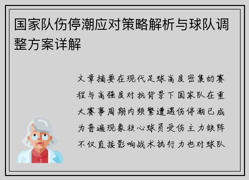 国家队伤停潮应对策略解析与球队调整方案详解 国家队伤停潮应对策略解析与球队调整方案详解