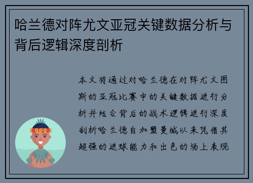 哈兰德对阵尤文亚冠关键数据分析与背后逻辑深度剖析 哈兰德对阵尤文亚冠关键数据分析与背后逻辑深度剖析