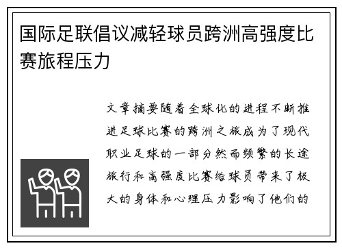 国际足联倡议减轻球员跨洲高强度比赛旅程压力 国际足联倡议减轻球员跨洲高强度比赛旅程压力