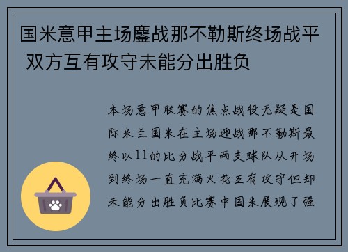 国米意甲主场鏖战那不勒斯终场战平 双方互有攻守未能分出胜负 国米意甲主场鏖战那不勒斯终场战平 双方互有攻守未能分出胜负