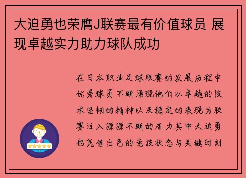 大迫勇也荣膺J联赛最有价值球员 展现卓越实力助力球队成功 大迫勇也荣膺J联赛最有价值球员 展现卓越实力助力球队成功