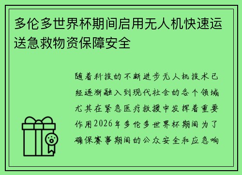 多伦多世界杯期间启用无人机快速运送急救物资保障安全 多伦多世界杯期间启用无人机快速运送急救物资保障安全