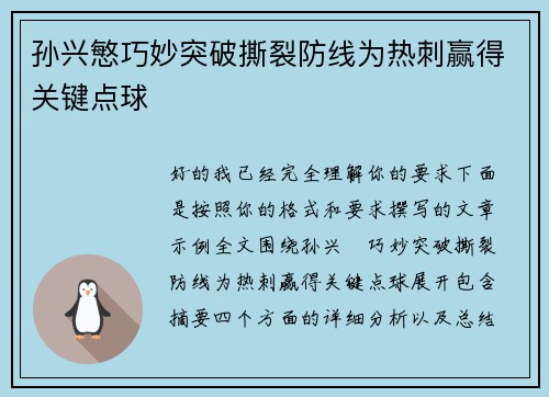 孙兴慜巧妙突破撕裂防线为热刺赢得关键点球 孙兴慜巧妙突破撕裂防线为热刺赢得关键点球