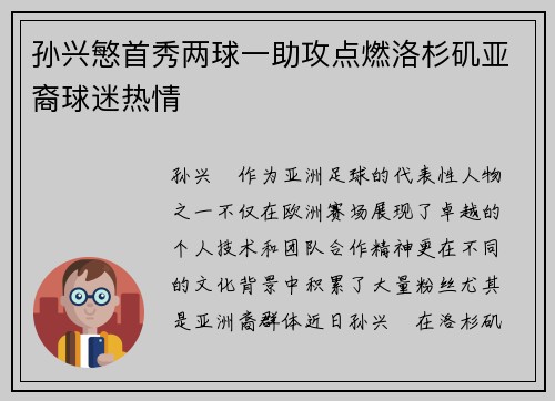 孙兴慜首秀两球一助攻点燃洛杉矶亚裔球迷热情 孙兴慜首秀两球一助攻点燃洛杉矶亚裔球迷热情