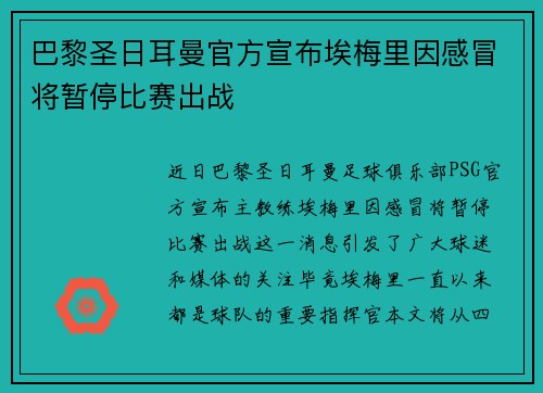 巴黎圣日耳曼官方宣布埃梅里因感冒将暂停比赛出战 巴黎圣日耳曼官方宣布埃梅里因感冒将暂停比赛出战