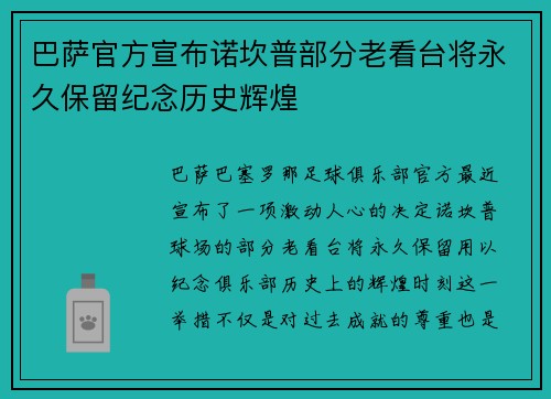 巴萨官方宣布诺坎普部分老看台将永久保留纪念历史辉煌 巴萨官方宣布诺坎普部分老看台将永久保留纪念历史辉煌