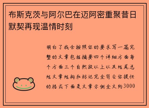 布斯克茨与阿尔巴在迈阿密重聚昔日默契再现温情时刻 布斯克茨与阿尔巴在迈阿密重聚昔日默契再现温情时刻