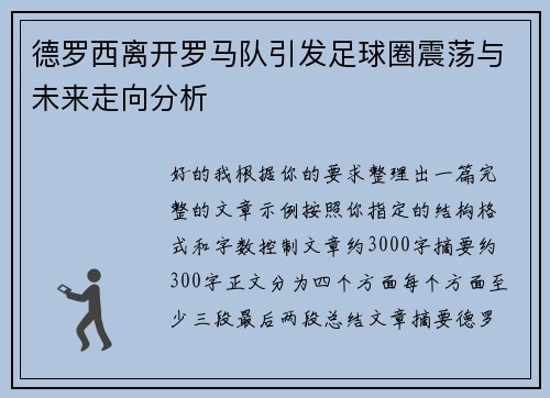 德罗西离开罗马队引发足球圈震荡与未来走向分析