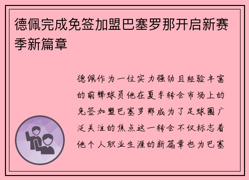 德佩完成免签加盟巴塞罗那开启新赛季新篇章 德佩完成免签加盟巴塞罗那开启新赛季新篇章