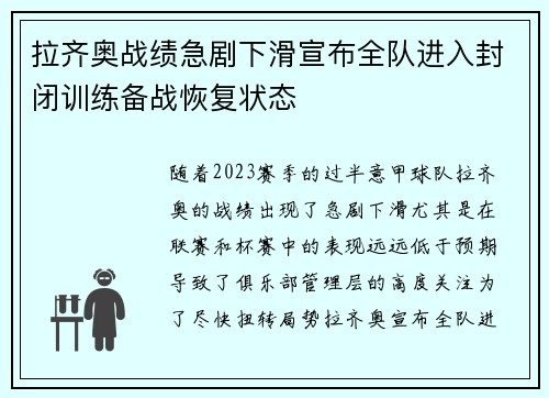 拉齐奥战绩急剧下滑宣布全队进入封闭训练备战恢复状态 拉齐奥战绩急剧下滑宣布全队进入封闭训练备战恢复状态