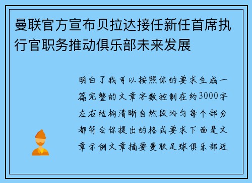 曼联官方宣布贝拉达接任新任首席执行官职务推动俱乐部未来发展 曼联官方宣布贝拉达接任新任首席执行官职务推动俱乐部未来发展