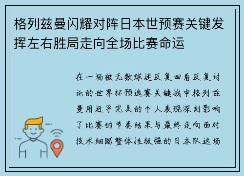 格列兹曼闪耀对阵日本世预赛关键发挥左右胜局走向全场比赛命运 格列兹曼闪耀对阵日本世预赛关键发挥左右胜局走向全场比赛命运