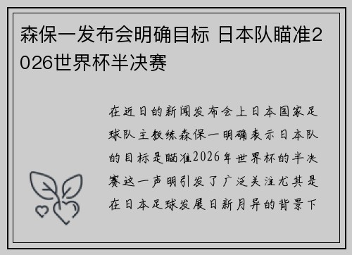 森保一发布会明确目标 日本队瞄准2026世界杯半决赛 森保一发布会明确目标 日本队瞄准2026世界杯半决赛