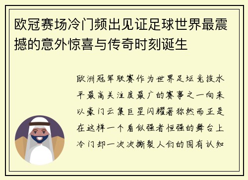 欧冠赛场冷门频出见证足球世界最震撼的意外惊喜与传奇时刻诞生 欧冠赛场冷门频出见证足球世界最震撼的意外惊喜与传奇时刻诞生