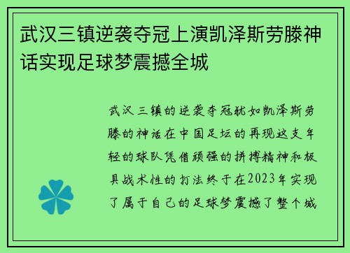 武汉三镇逆袭夺冠上演凯泽斯劳滕神话实现足球梦震撼全城 武汉三镇逆袭夺冠上演凯泽斯劳滕神话实现足球梦震撼全城