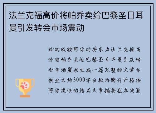 法兰克福高价将帕乔卖给巴黎圣日耳曼引发转会市场震动 法兰克福高价将帕乔卖给巴黎圣日耳曼引发转会市场震动