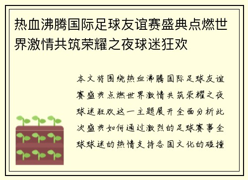 热血沸腾国际足球友谊赛盛典点燃世界激情共筑荣耀之夜球迷狂欢 热血沸腾国际足球友谊赛盛典点燃世界激情共筑荣耀之夜球迷狂欢