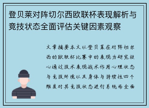 登贝莱对阵切尔西欧联杯表现解析与竞技状态全面评估关键因素观察 登贝莱对阵切尔西欧联杯表现解析与竞技状态全面评估关键因素观察