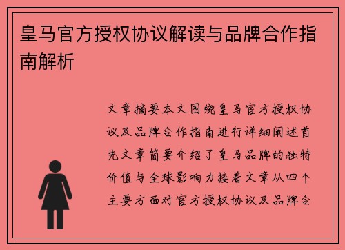 皇马官方授权协议解读与品牌合作指南解析 皇马官方授权协议解读与品牌合作指南解析