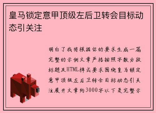 皇马锁定意甲顶级左后卫转会目标动态引关注 皇马锁定意甲顶级左后卫转会目标动态引关注