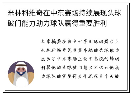 米林科维奇在中东赛场持续展现头球破门能力助力球队赢得重要胜利 米林科维奇在中东赛场持续展现头球破门能力助力球队赢得重要胜利