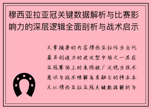 穆西亚拉亚冠关键数据解析与比赛影响力的深层逻辑全面剖析与战术启示 穆西亚拉亚冠关键数据解析与比赛影响力的深层逻辑全面剖析与战术启示