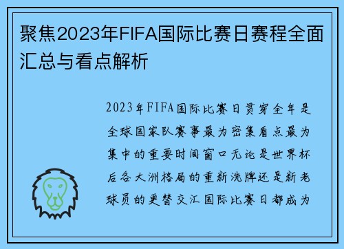 聚焦2023年FIFA国际比赛日赛程全面汇总与看点解析 聚焦2023年FIFA国际比赛日赛程全面汇总与看点解析