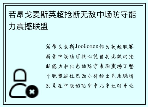 若昂戈麦斯英超抢断无敌中场防守能力震撼联盟 若昂戈麦斯英超抢断无敌中场防守能力震撼联盟