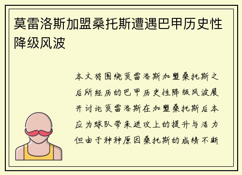 莫雷洛斯加盟桑托斯遭遇巴甲历史性降级风波 莫雷洛斯加盟桑托斯遭遇巴甲历史性降级风波