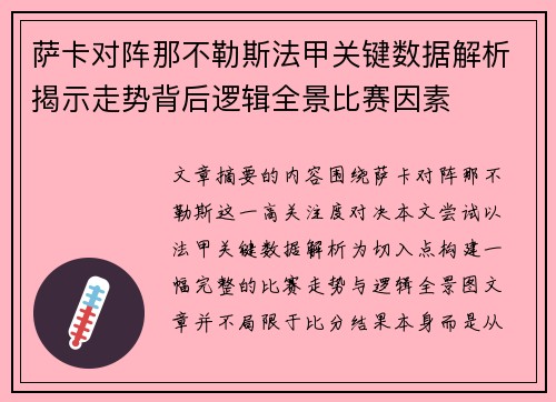 萨卡对阵那不勒斯法甲关键数据解析揭示走势背后逻辑全景比赛因素 萨卡对阵那不勒斯法甲关键数据解析揭示走势背后逻辑全景比赛因素