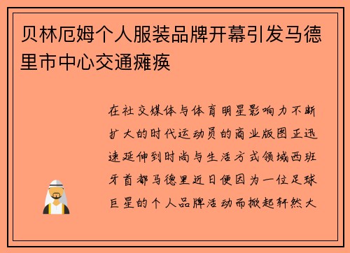 贝林厄姆个人服装品牌开幕引发马德里市中心交通瘫痪 贝林厄姆个人服装品牌开幕引发马德里市中心交通瘫痪
