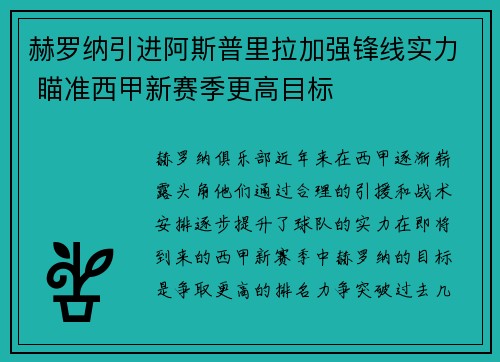 赫罗纳引进阿斯普里拉加强锋线实力 瞄准西甲新赛季更高目标 赫罗纳引进阿斯普里拉加强锋线实力 瞄准西甲新赛季更高目标