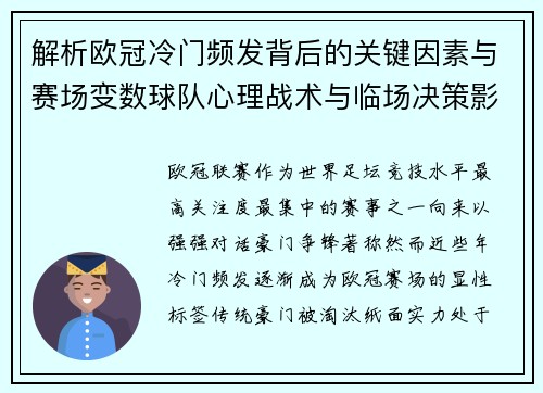解析欧冠冷门频发背后的关键因素与赛场变数球队心理战术与临场决策影响 解析欧冠冷门频发背后的关键因素与赛场变数球队心理战术与临场决策影响