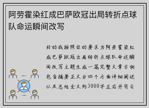 阿劳霍染红成巴萨欧冠出局转折点球队命运瞬间改写