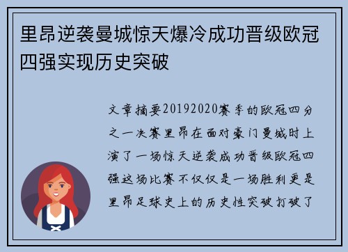 里昂逆袭曼城惊天爆冷成功晋级欧冠四强实现历史突破