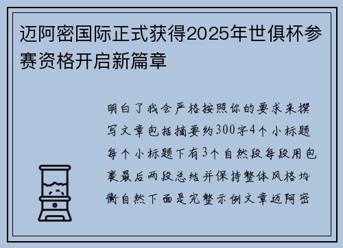 迈阿密国际正式获得2025年世俱杯参赛资格开启新篇章