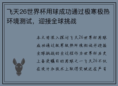 飞天26世界杯用球成功通过极寒极热环境测试，迎接全球挑战